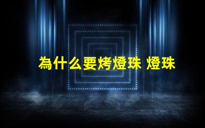 為什么要烤燈珠 燈珠為什么會被燒掉